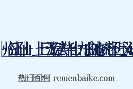 临江仙·上巳游法华山九曲池流杯近义词是什么意思的图片